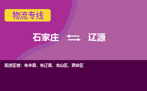 石家庄到辽源物流公司一站式物流服务-安全送达
