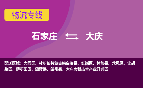 石家庄到大庆货物运输，专业可靠的物流服务公司