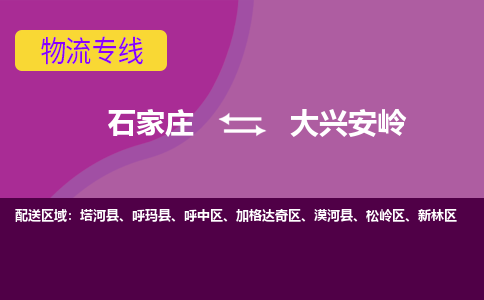 石家庄到大兴安岭物流公司-石家庄至大兴安岭货运专线
