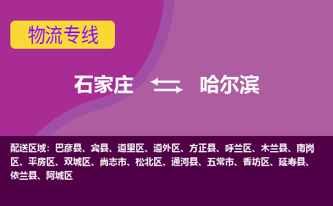 石家庄到哈尔滨货物运输，专业可靠的物流服务公司