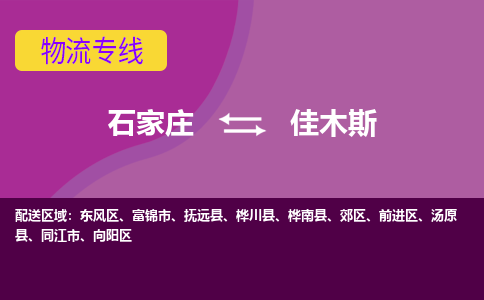 石家庄到佳木斯货物运输，专业可靠的物流服务公司