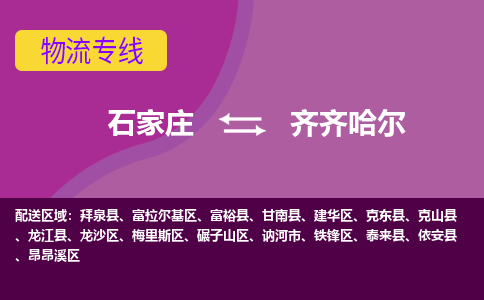 石家庄到齐齐哈尔货物运输，专业可靠的物流服务公司