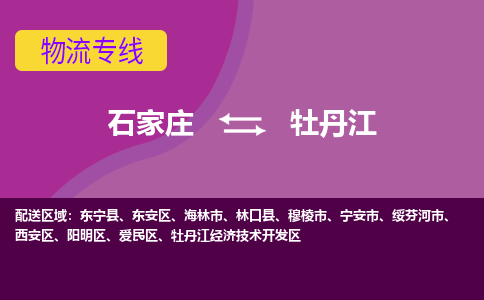石家庄到牡丹江物流公司-石家庄至牡丹江货运专线