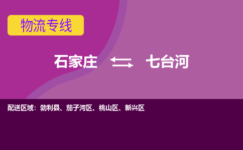 石家庄到七台河物流公司-石家庄至七台河货运专线