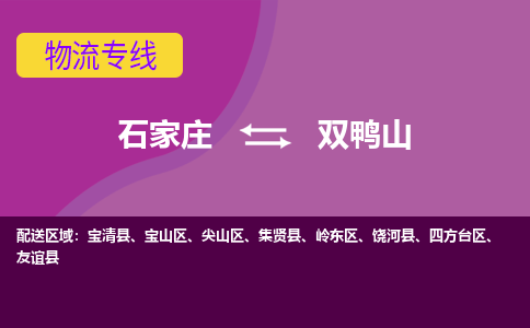 石家庄到双鸭山物流公司-石家庄至双鸭山货运专线