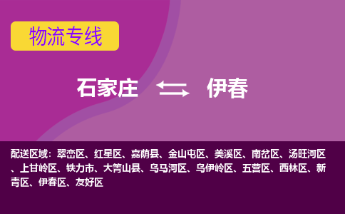 石家庄到伊春物流公司-石家庄至伊春货运专线