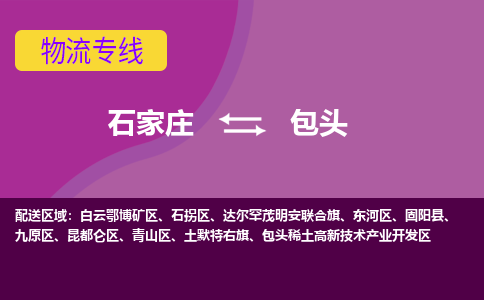 石家庄到包头物流公司-石家庄至包头货运专线