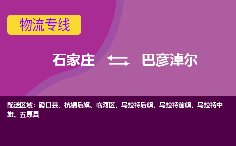 石家庄到巴彦淖尔物流公司-石家庄至巴彦淖尔货运专线