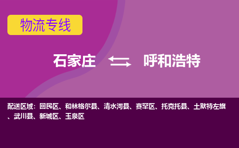 石家庄到呼和浩特物流公司-石家庄至呼和浩特货运专线