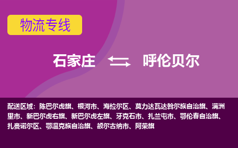 石家庄到呼伦贝尔货物运输，专业可靠的物流服务公司