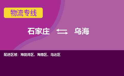 石家庄到乌海货物运输，专业可靠的物流服务公司