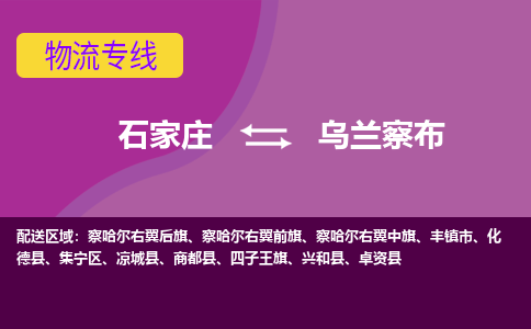 石家庄到乌兰察布货物运输，专业可靠的物流服务公司