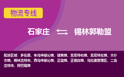 石家庄到锡林郭勒盟货物运输，专业可靠的物流服务公司
