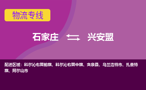 石家庄到兴安盟货物运输，专业可靠的物流服务公司