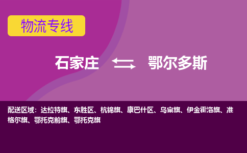 石家庄到鄂尔多斯物流公司-石家庄至鄂尔多斯货运专线