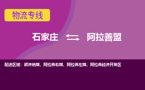 石家庄到阿拉善盟物流公司-石家庄至阿拉善盟货运专线