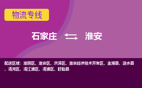石家庄到淮安物流公司-石家庄至淮安货运专线