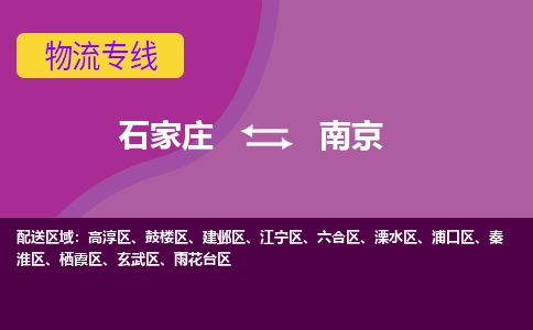 石家庄到南京物流公司一站式物流服务-安全送达