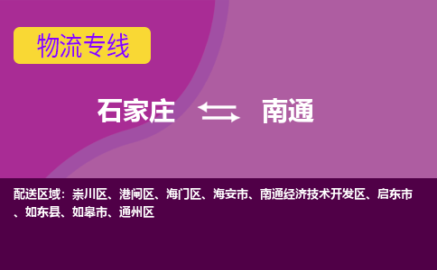 石家庄到南通物流公司-石家庄至南通货运专线