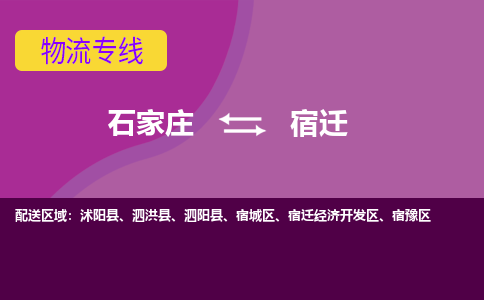 石家庄直达宿迁物流货运 -整车运输专线(丢损必赔)