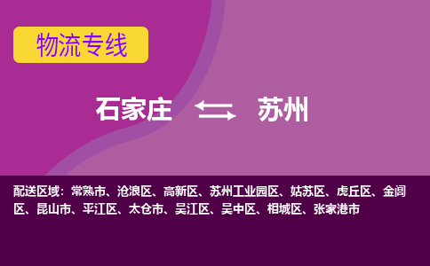 石家庄到苏州货物运输，专业可靠的物流服务公司