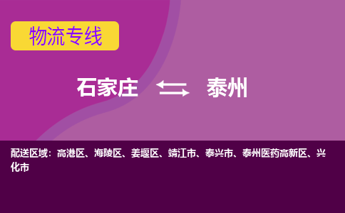 石家庄到泰州货物运输，专业可靠的物流服务公司