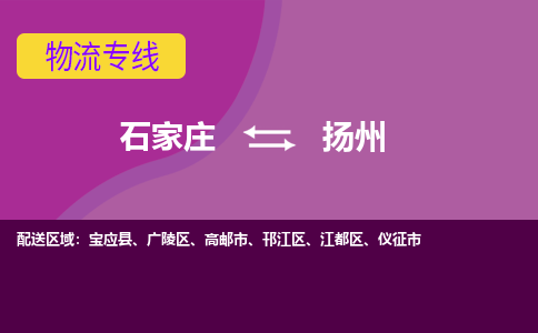 石家庄到扬州物流公司-石家庄至扬州货运专线