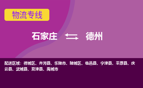 石家庄直达德州物流货运 -整车运输专线(丢损必赔)