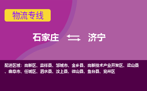 石家庄到济宁物流公司-石家庄至济宁货运专线