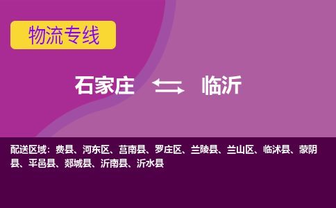 石家庄到临沂货物运输，专业可靠的物流服务公司