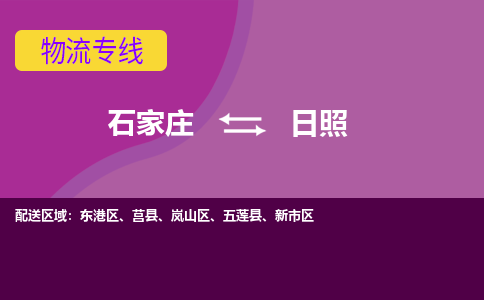 石家庄到日照物流公司-石家庄至日照货运专线
