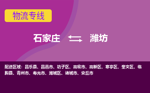 石家庄到潍坊物流公司-石家庄至潍坊货运专线