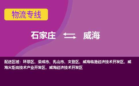 石家庄到威海货物运输，专业可靠的物流服务公司