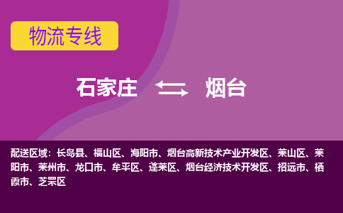 石家庄到烟台货物运输，专业可靠的物流服务公司