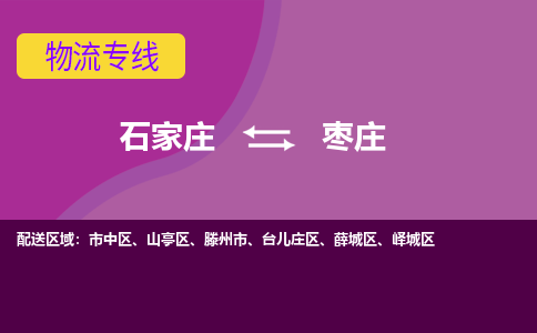 石家庄到枣庄物流公司-石家庄至枣庄货运专线