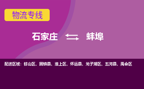 石家庄到蚌埠物流公司-石家庄至蚌埠货运专线