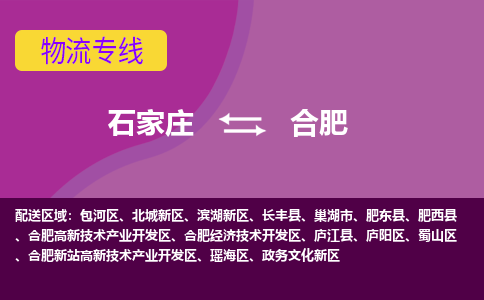 石家庄到合肥物流公司-石家庄至合肥货运专线