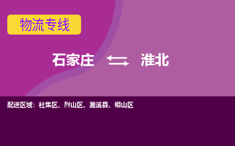 石家庄到淮北物流公司-石家庄至淮北货运专线
