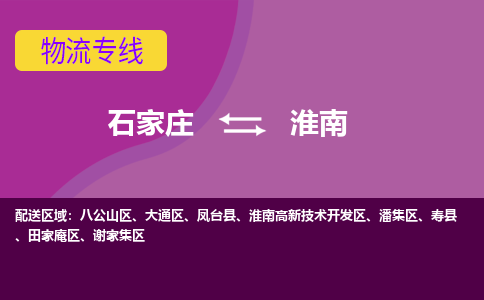 石家庄到淮南物流公司-石家庄至淮南货运专线