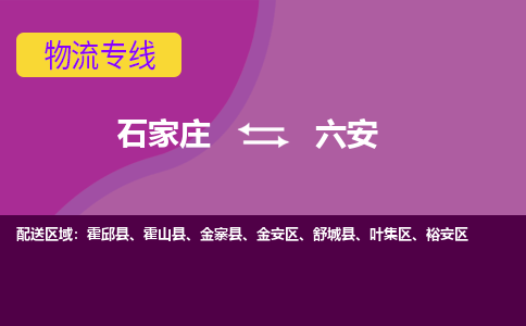 石家庄到六安物流公司-石家庄至六安货运专线