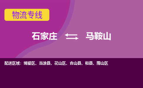 石家庄直达马鞍山物流货运 -整车运输专线(丢损必赔)