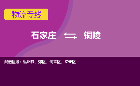 石家庄直达铜陵物流货运 -整车运输专线(丢损必赔)
