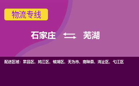石家庄直达芜湖物流货运 -整车运输专线(丢损必赔)