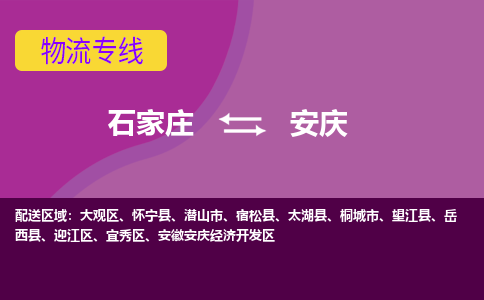 石家庄到安庆物流公司-石家庄至安庆货运专线