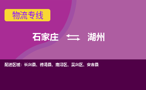 石家庄到湖州物流公司-石家庄至湖州货运专线