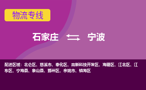 石家庄到宁波物流公司-石家庄至宁波货运专线