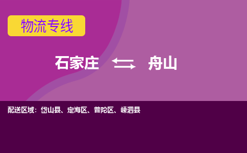 石家庄到舟山物流公司-石家庄至舟山货运专线
