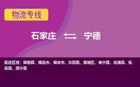 石家庄到宁德货物运输，专业可靠的物流服务公司