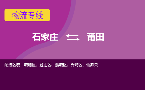石家庄到莆田货物运输，专业可靠的物流服务公司
