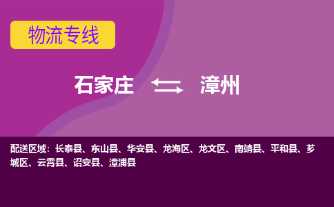 石家庄到漳州物流公司-石家庄至漳州货运专线